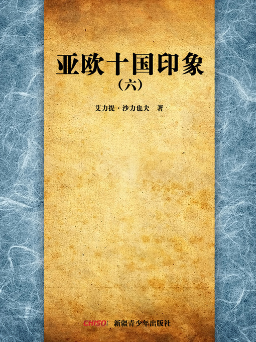 Title details for 亚欧十国印象6 (Images about Ten Countries in Asia and Europe 6) by 艾力提·沙力也夫 - Available
